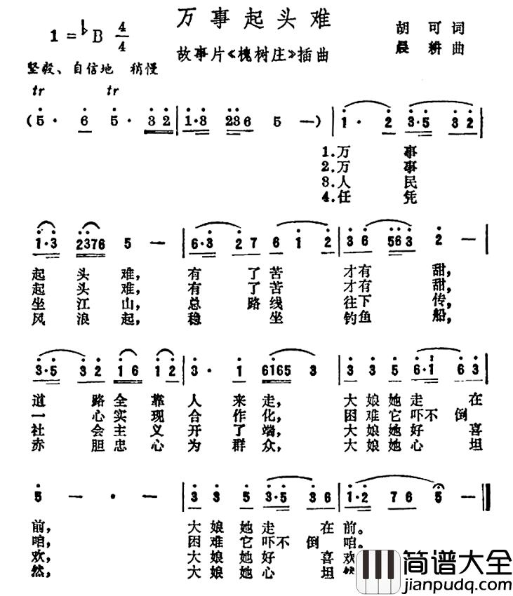 万事起头难简谱_电影_槐树庄_插曲