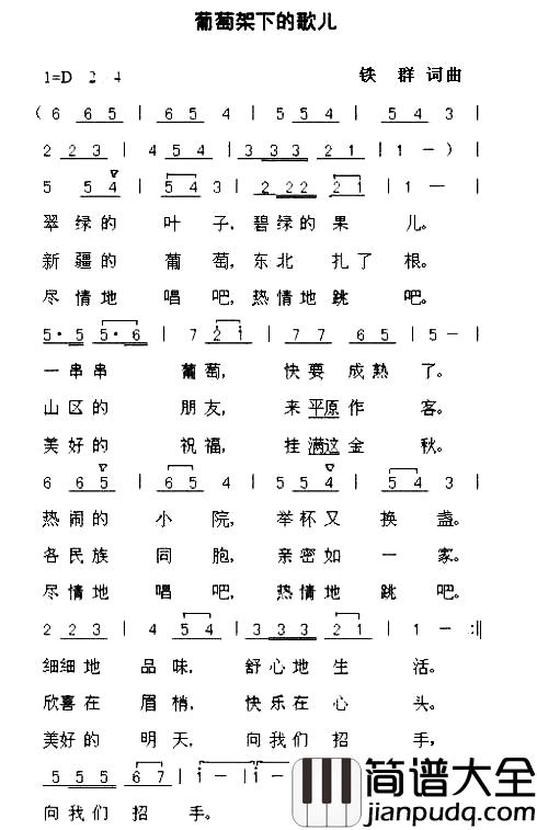 葡萄架下的歌儿简谱_铁群（北国渔樵）词/铁群曲