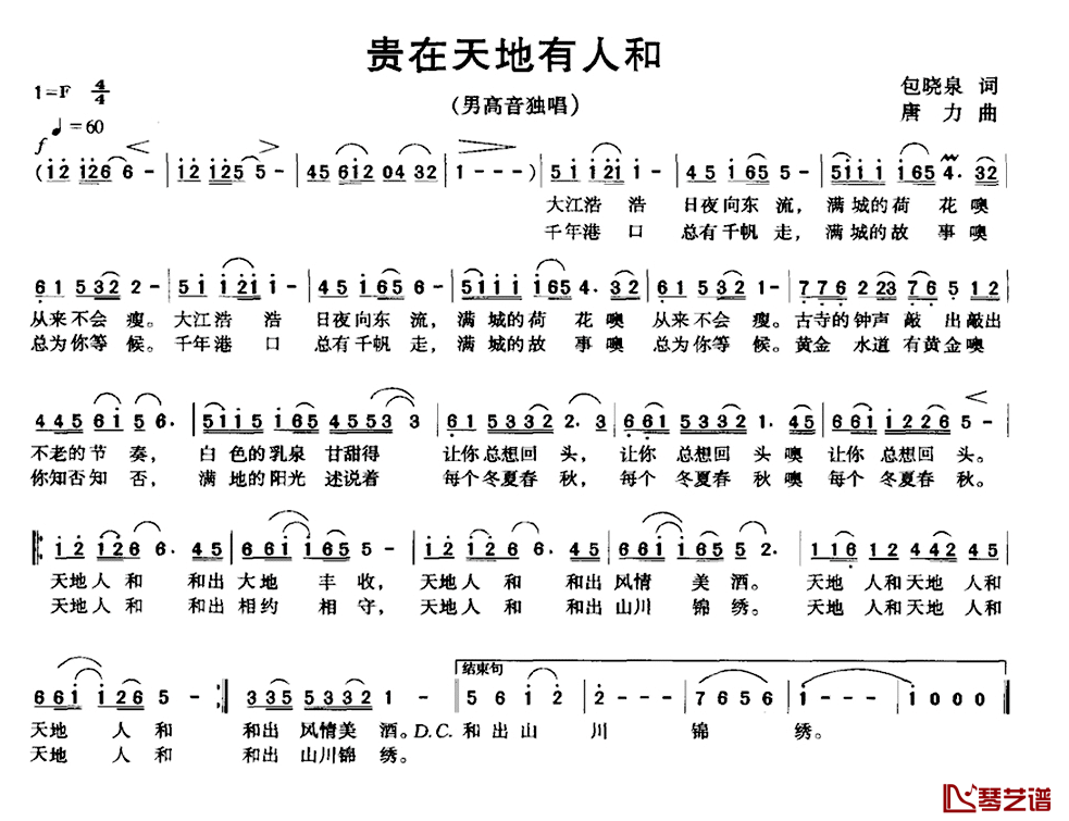 贵在天地有人和简谱_包晓泉词/唐力曲