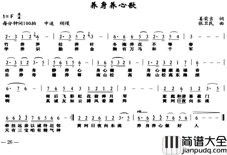 养身养心歌简谱_姜荣吉词/张卫民曲