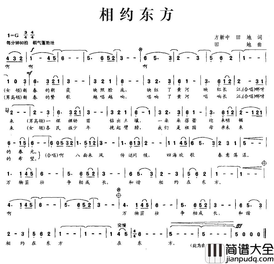 相约东方简谱_方新中、田地词/田地曲