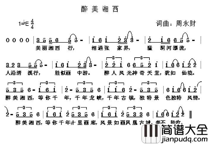 醉美湘西简谱_周永财词/周永财曲