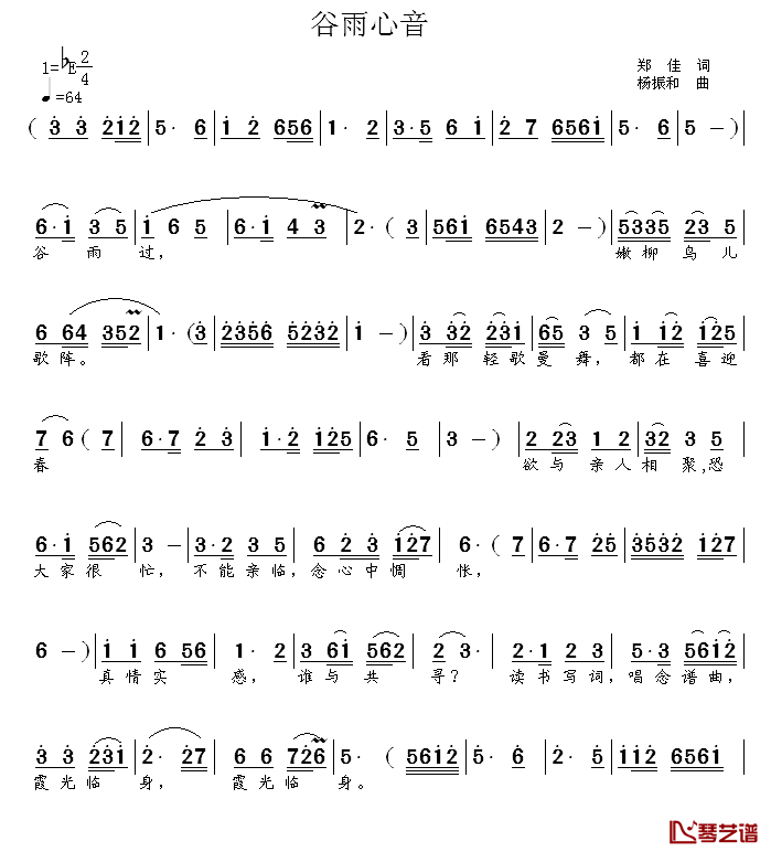 谷雨心音简谱_郑佳词/杨振和曲