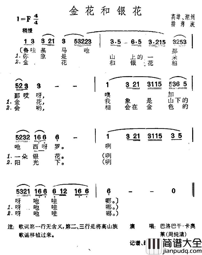 金花和银花简谱_台湾排湾族民歌