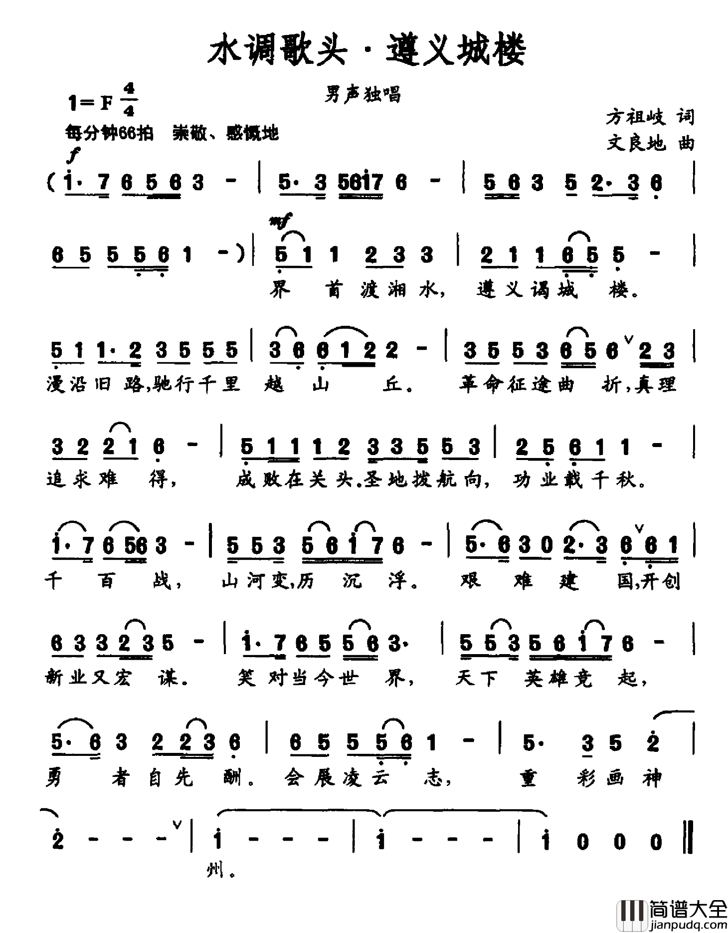 水调歌头·遵义城楼简谱_方祖岐词/文良地曲