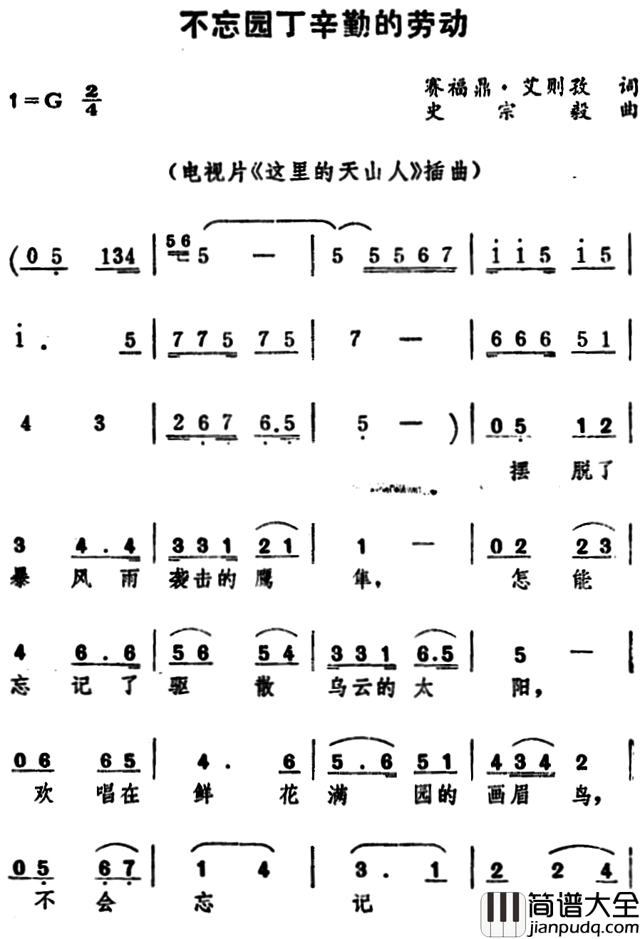 不忘园丁辛勤的劳动简谱_电视片_这里的天山人_插曲