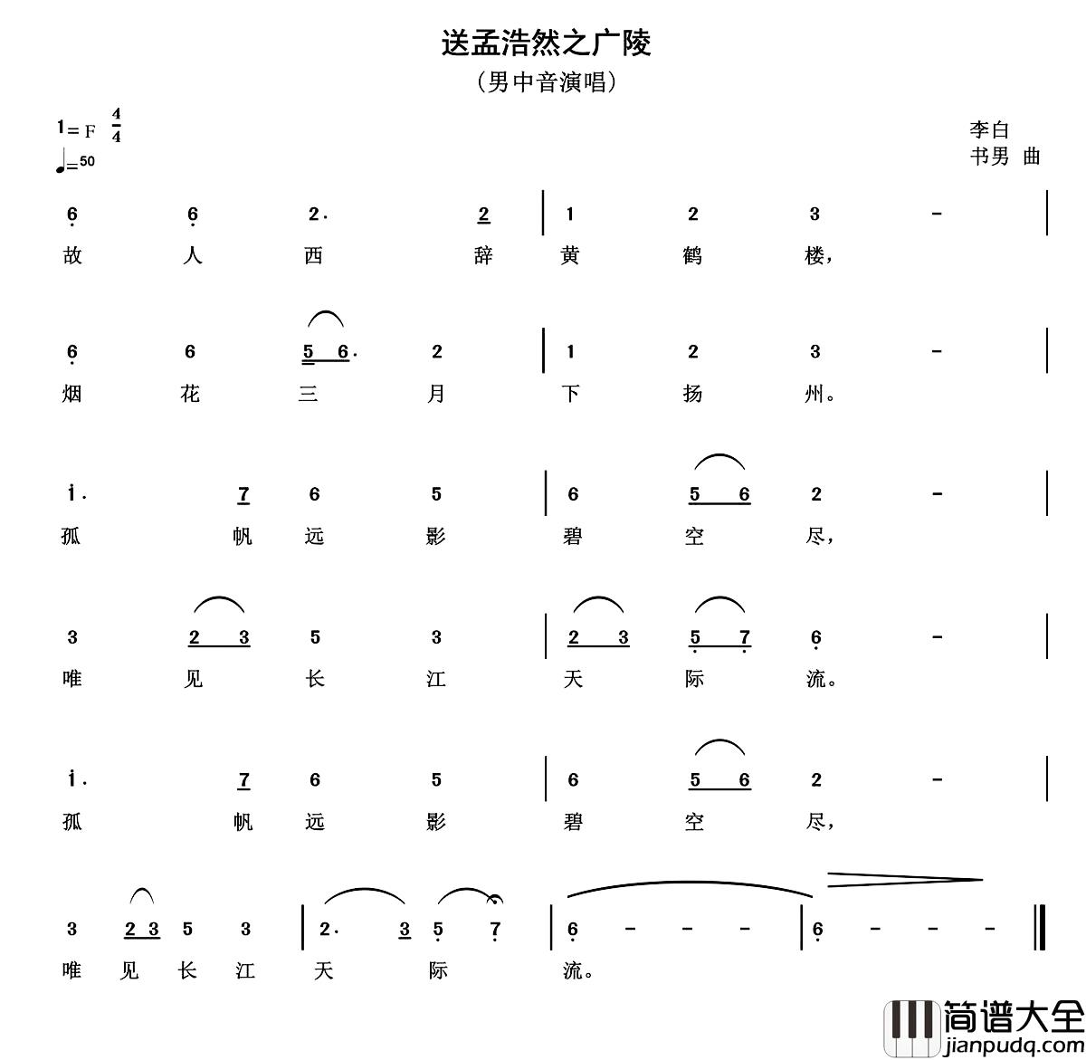 送孟浩然之广陵简谱_[唐]李白词_书男曲