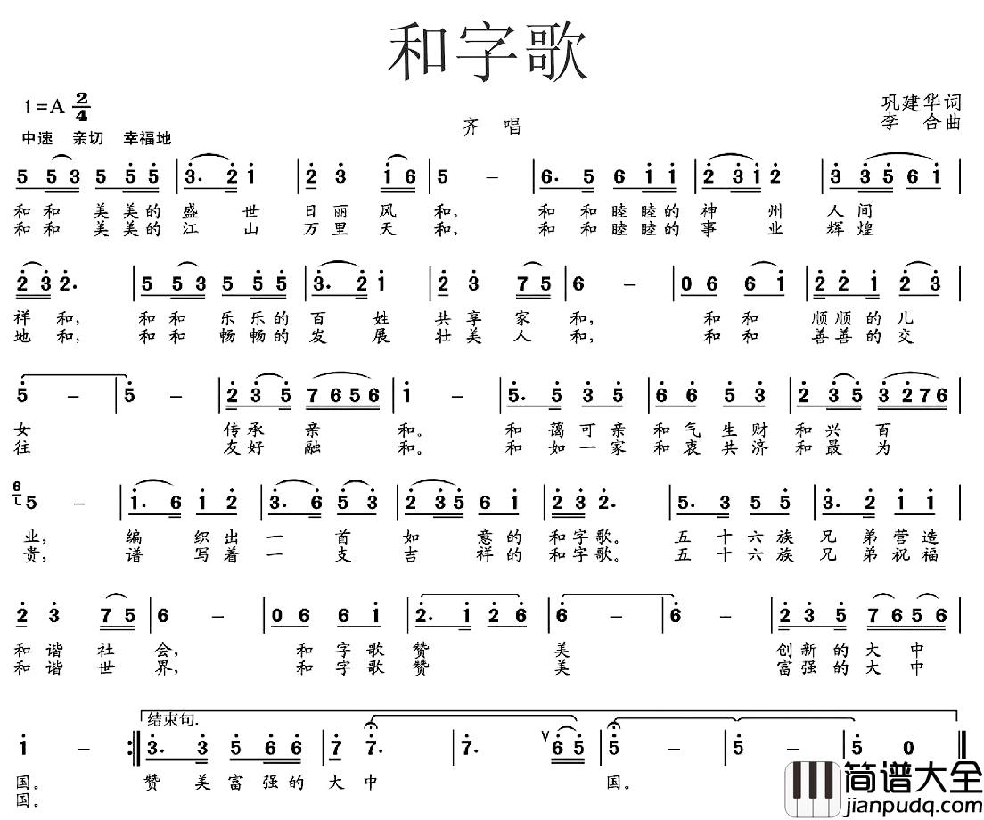 和字歌简谱_巩建华词/李合曲