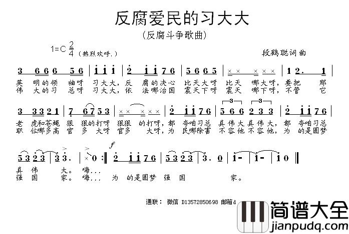 反腐爱民的习大大简谱_段鹤聪词/段鹤聪曲