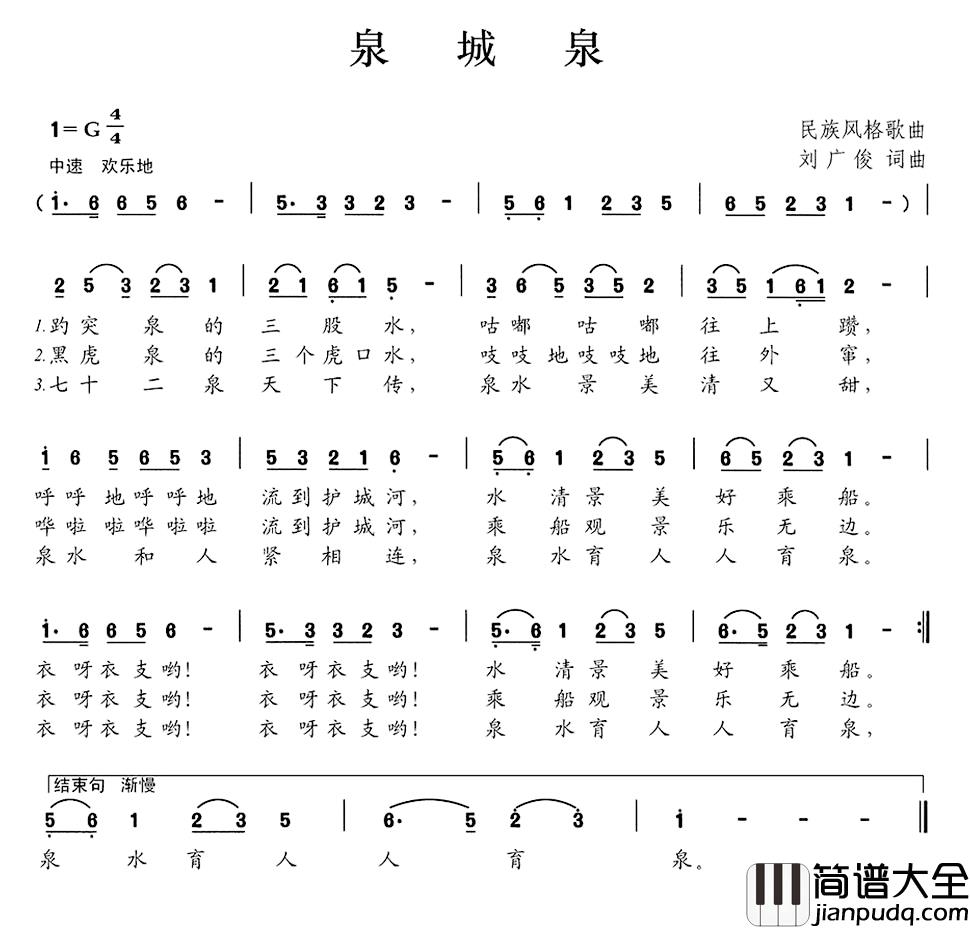 泉城泉简谱_刘广俊词/刘广俊曲