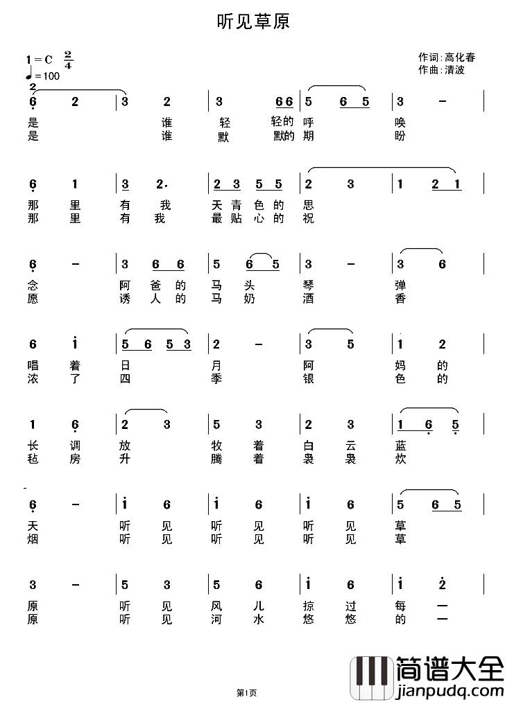 听见草原简谱_高化春词/清波曲