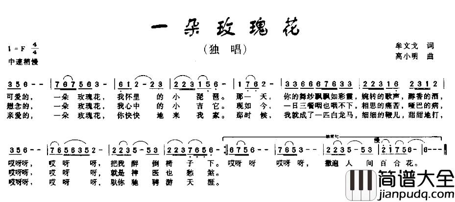 一朵玫瑰花简谱_牟文戈词_高小明曲