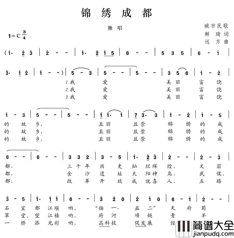 锦绣成都简谱_鲜琦词/远方曲