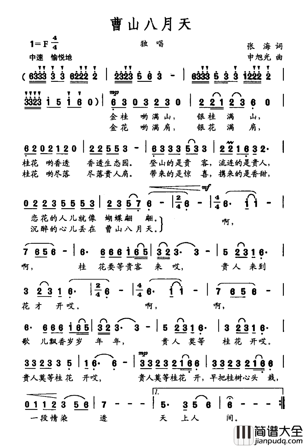 曹山八月天简谱_张海词/申旭光曲
