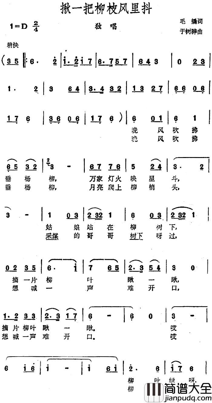 揪一把柳枝风里抖简谱_毛撬词_于树骅曲