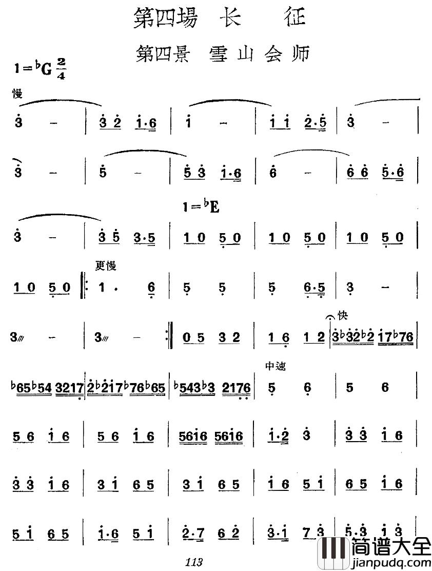 _革命历史歌曲表演唱_第四场：长征_第四景：雪山会师简谱_