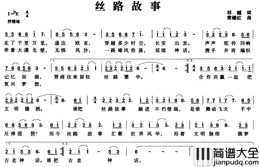 丝路故事简谱_祁越词/常继红曲