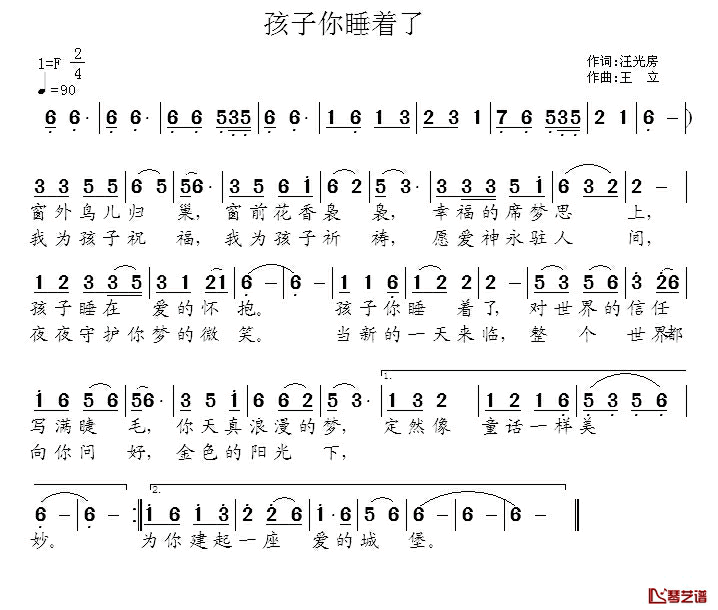 孩子你睡着了简谱_汪光房词/王立曲