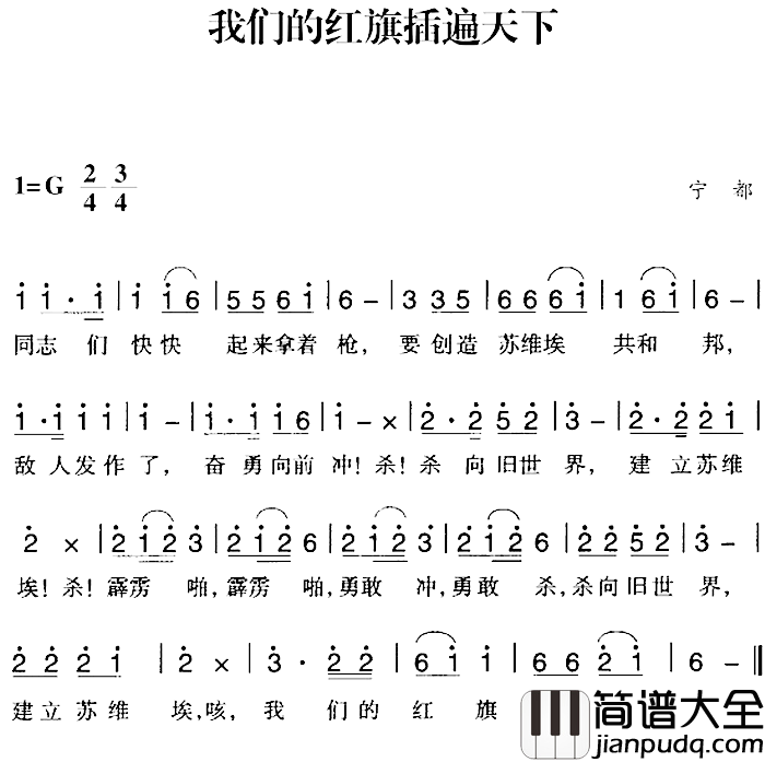 赣南闽西红色歌曲：我们的红旗插遍天下简谱_