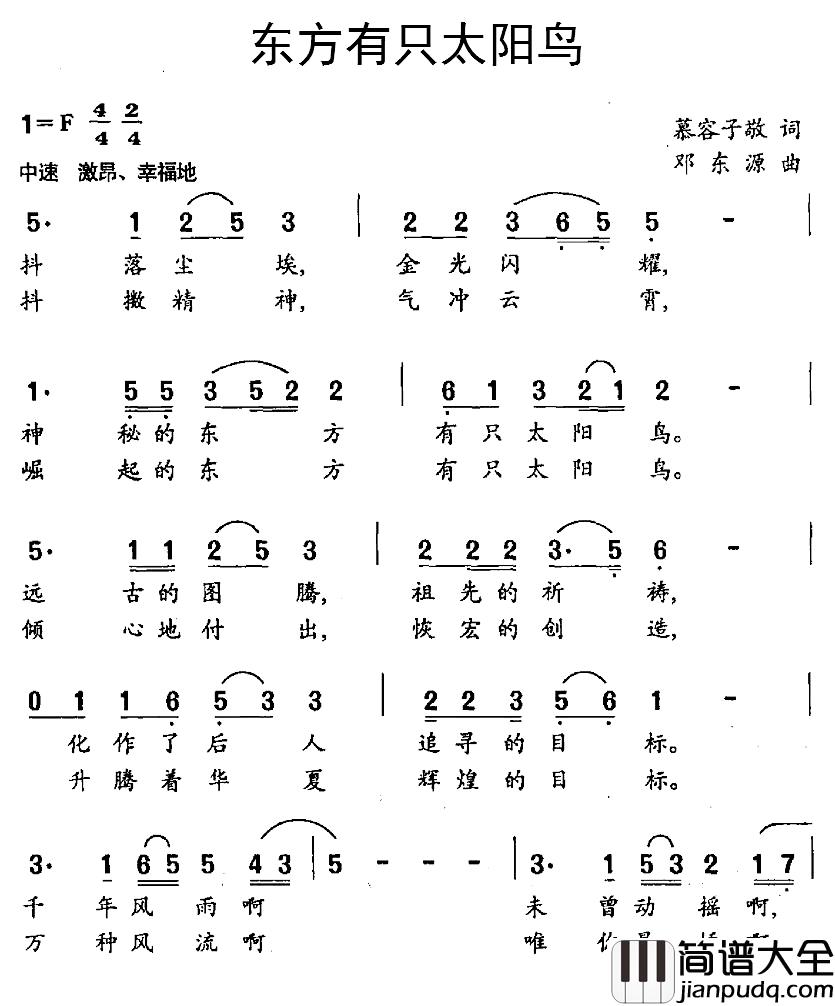 东方有只太阳鸟简谱_慕容子敬词_邓东源曲