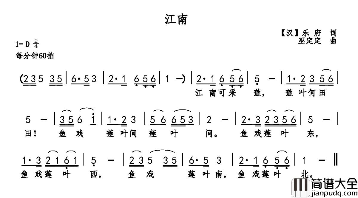 江南简谱_汉乐府词_巫定定曲