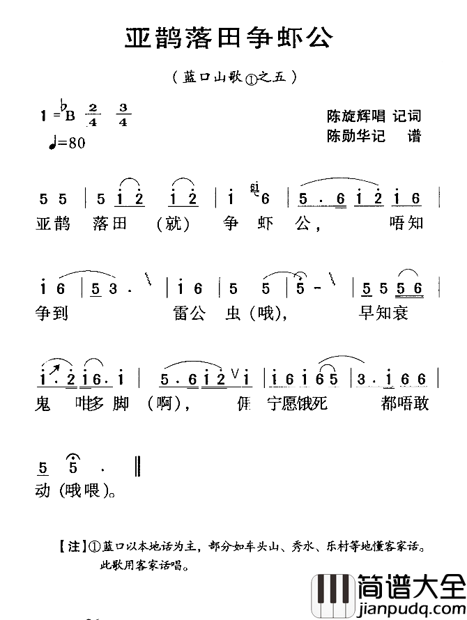 河源民歌：亚鹊落田争虾公简谱_