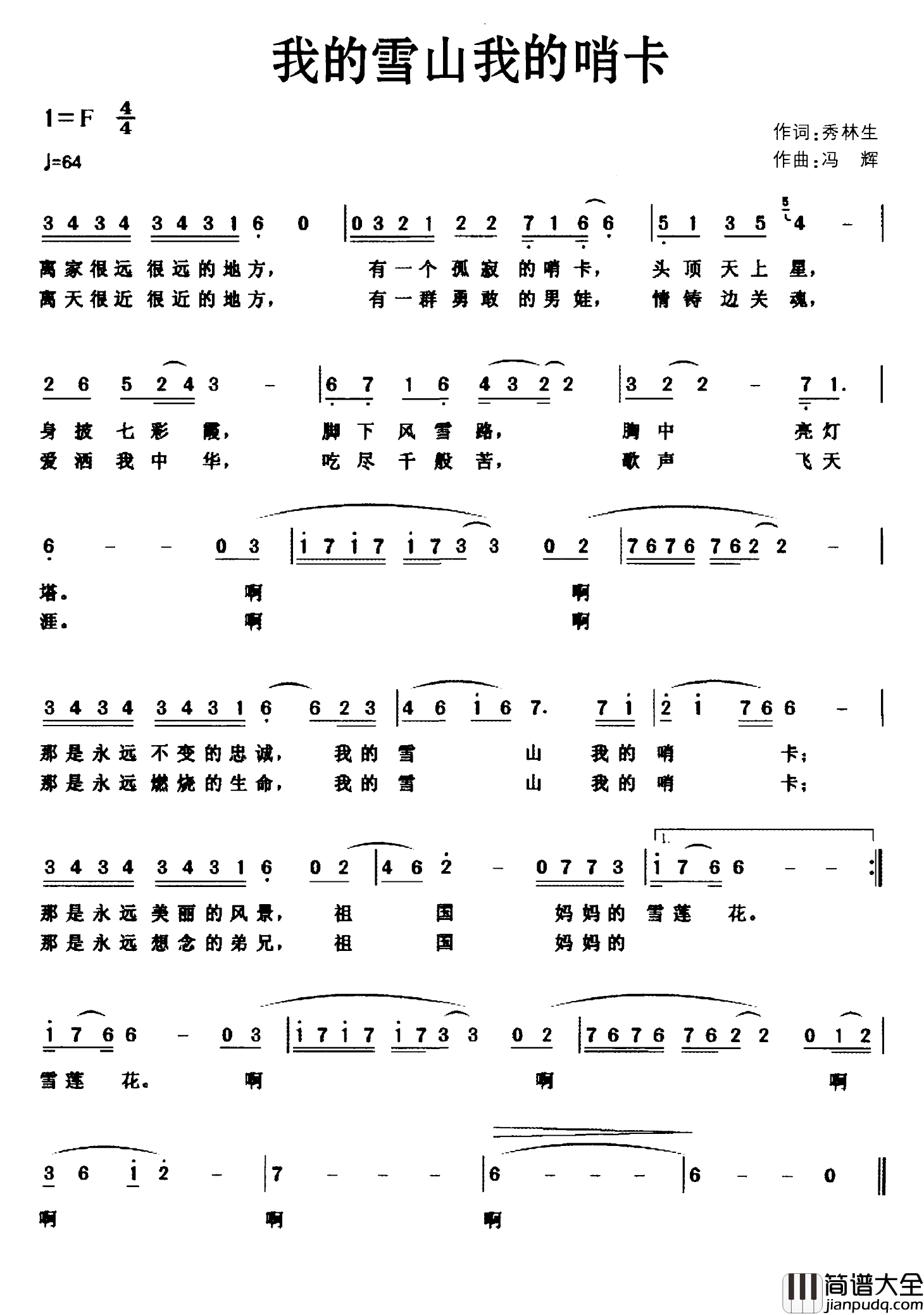 我的雪山我的哨卡简谱_秀林生词/冯辉曲