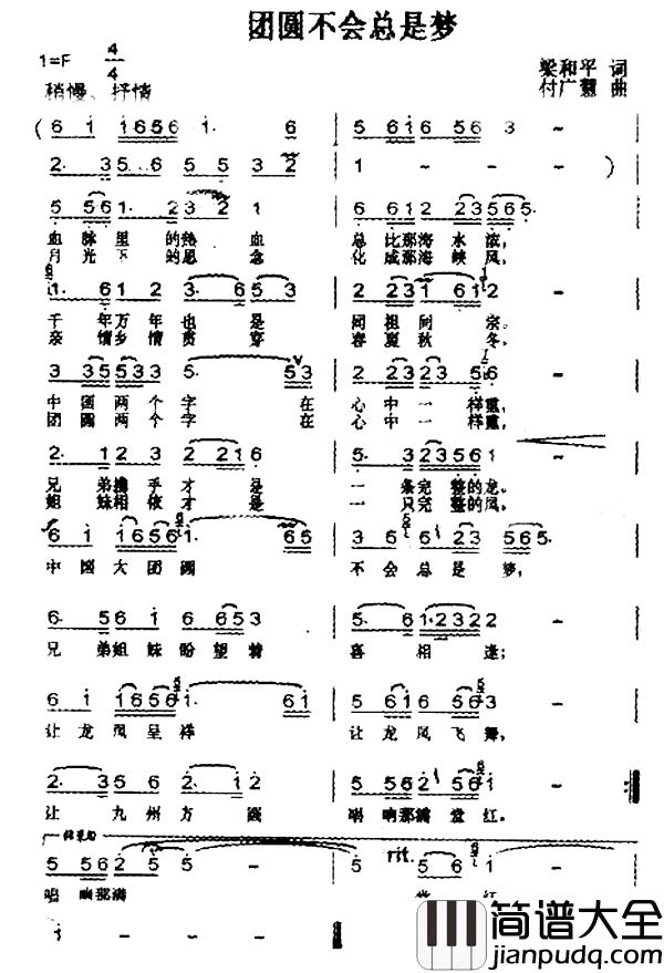 团圆不会总是梦简谱_梁和平词/付广慧曲