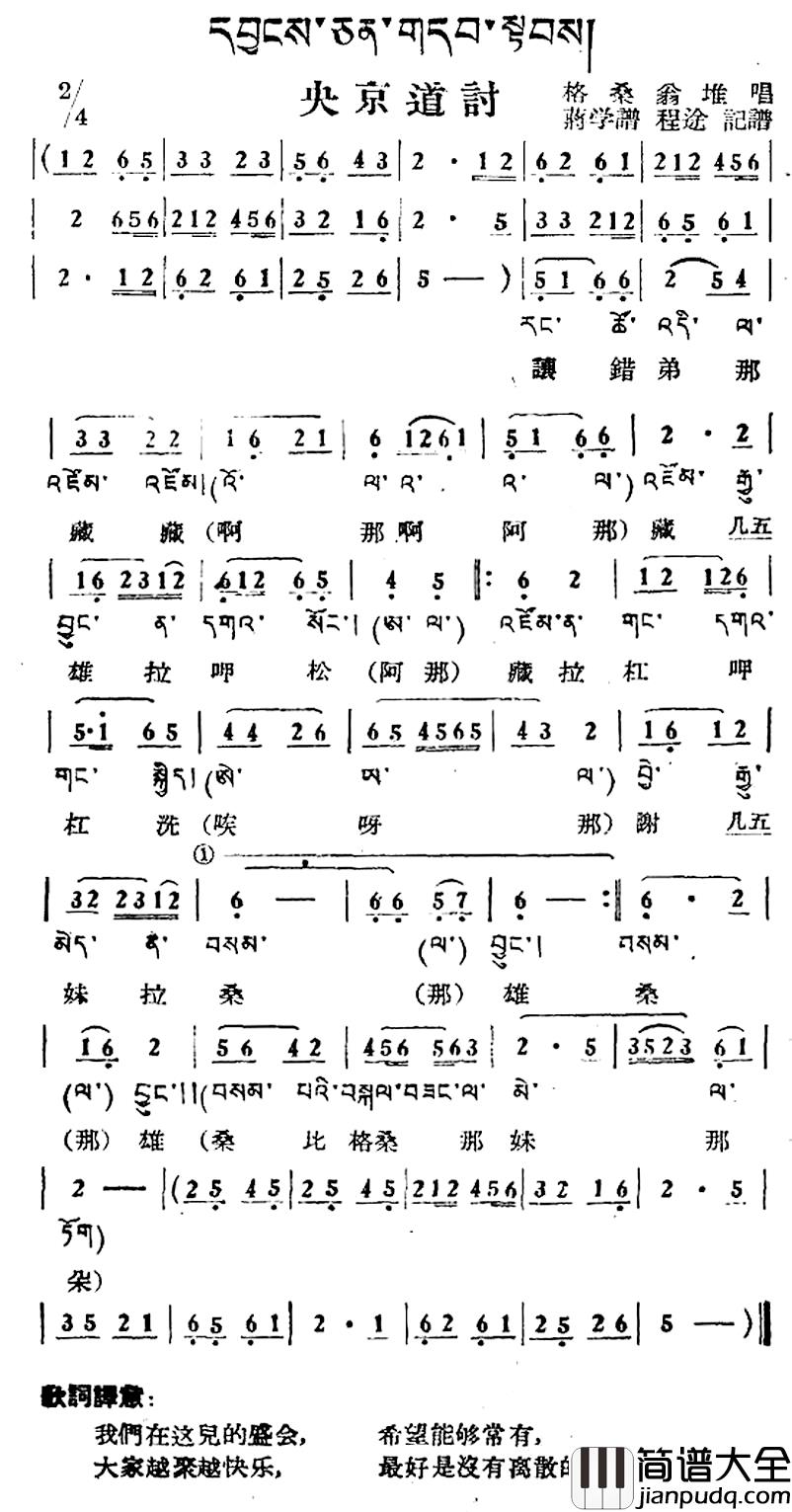 央京道讨简谱_藏族民歌、藏文及音译版