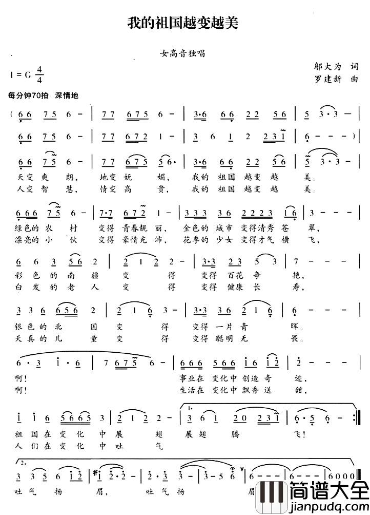 我的祖国越变越美简谱_邬大为词_罗建新曲