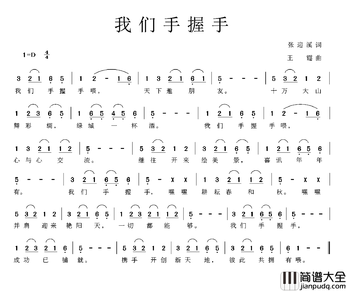 我们手握手简谱_张迎溪词/王霆曲