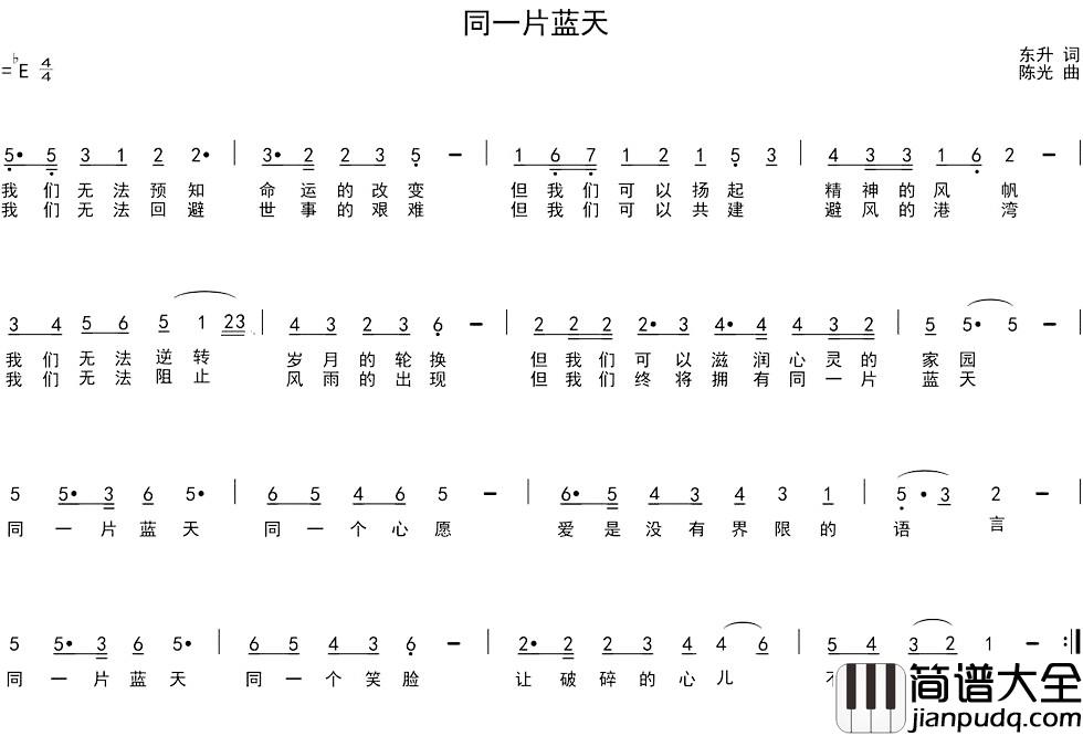 同一片蓝天简谱_东升词_陈光曲