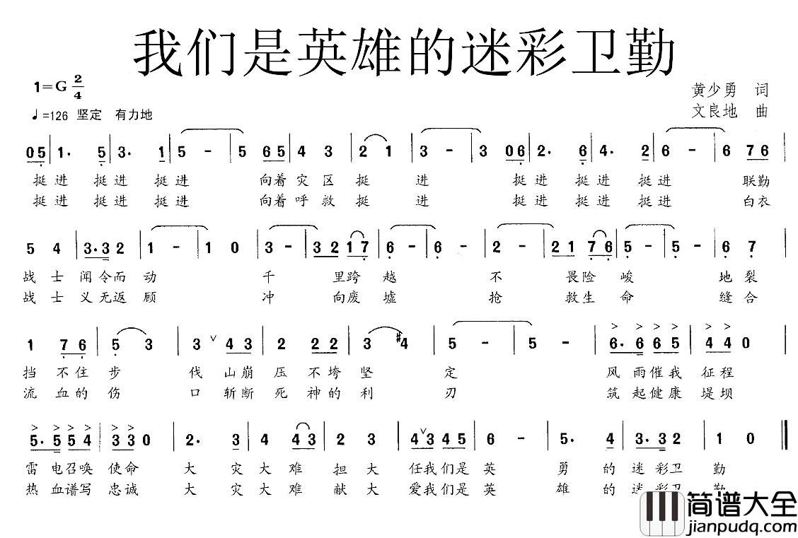 我们是英雄的迷彩卫勤简谱_