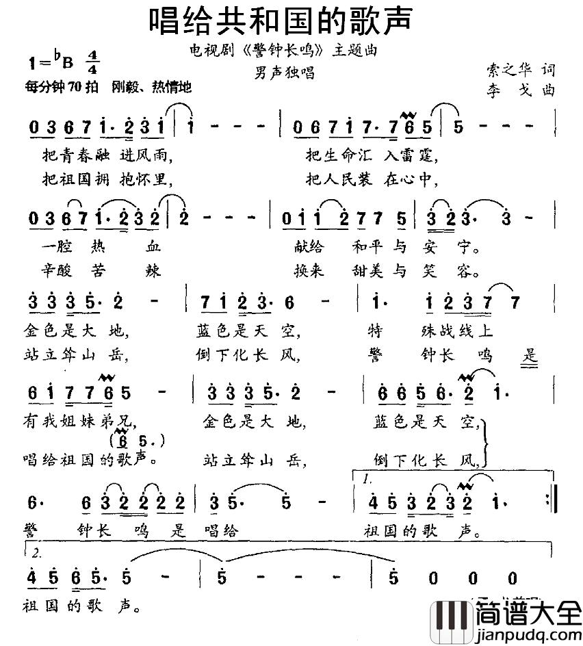 唱给共和国的歌声简谱_电视剧_警钟长鸣_主题曲