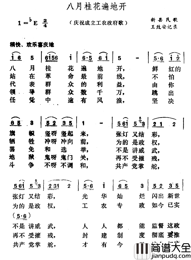 八月桂花遍地开简谱_河南新县民歌、王致安记录