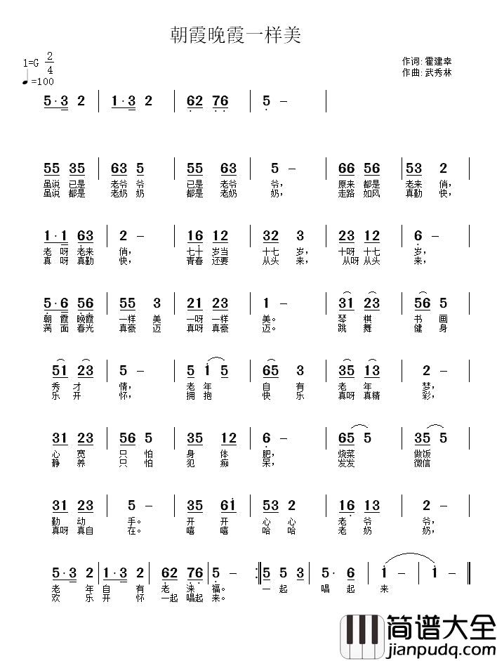 朝霞晚霞一样美简谱_霍建幸词_武秀林曲