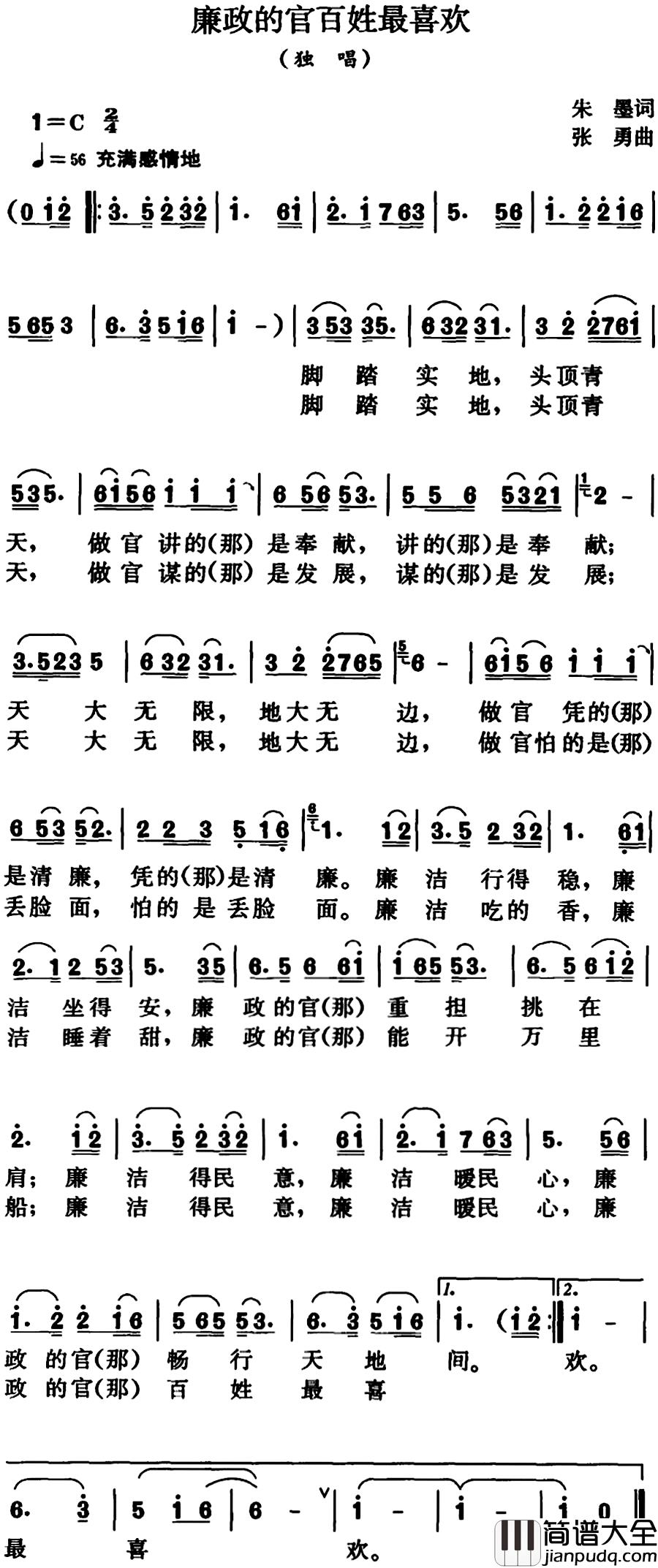 廉政的官百姓最喜欢简谱_朱墨词_张勇曲