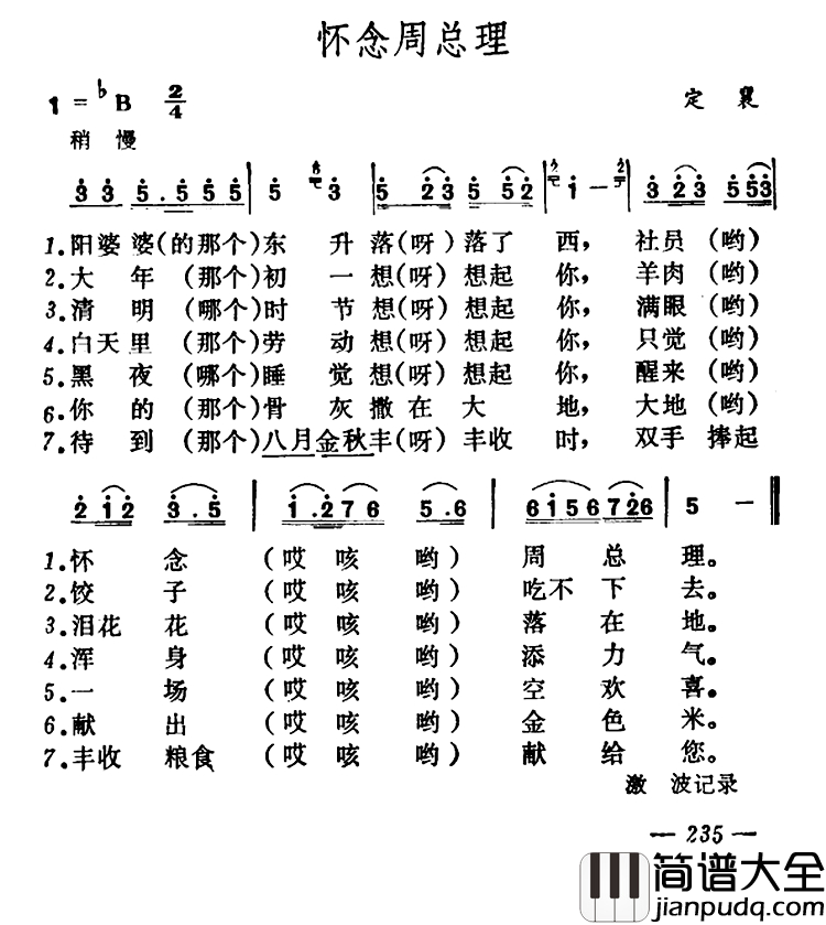 怀念周总理简谱_山西定襄新民歌