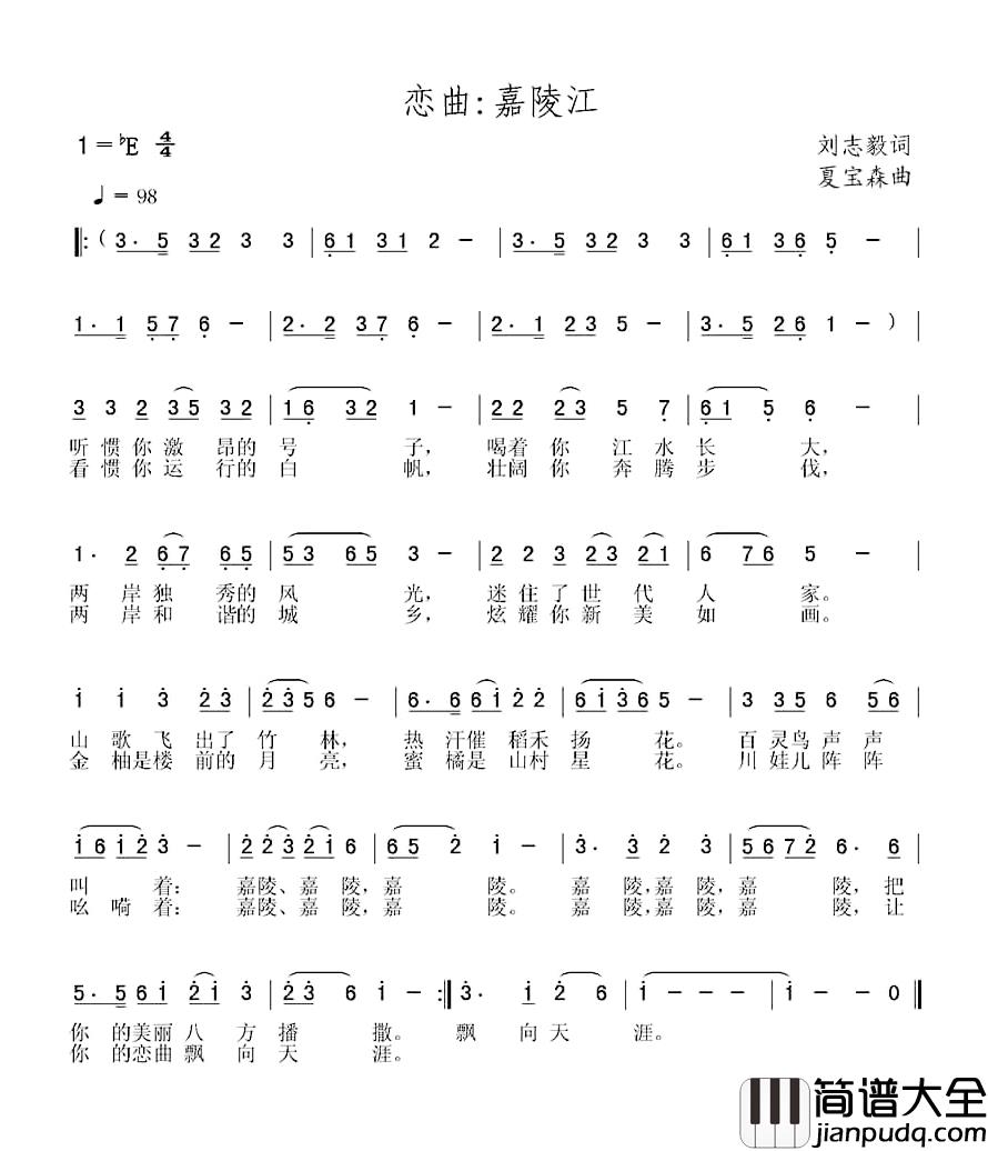 恋曲：嘉陵江简谱_刘志毅词/夏宝森曲