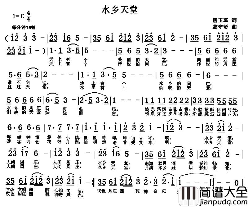 水乡天堂简谱_房玉军词_翁守贤曲