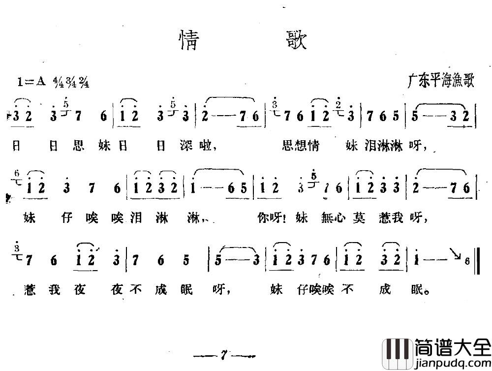 情歌简谱_广东平海渔歌