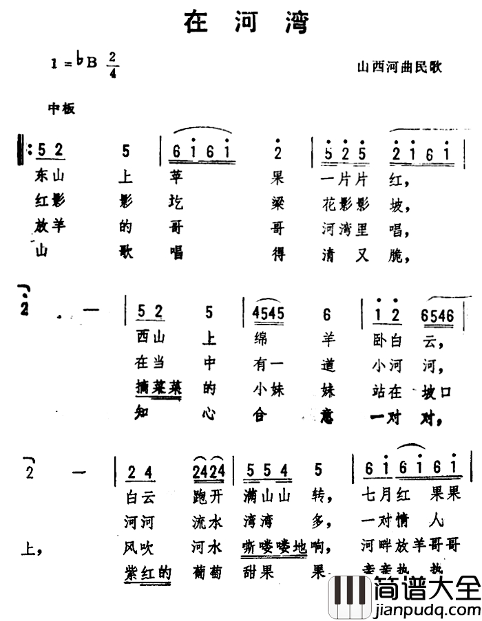 在河湾_简谱_山西河曲民歌​、劫夫编曲