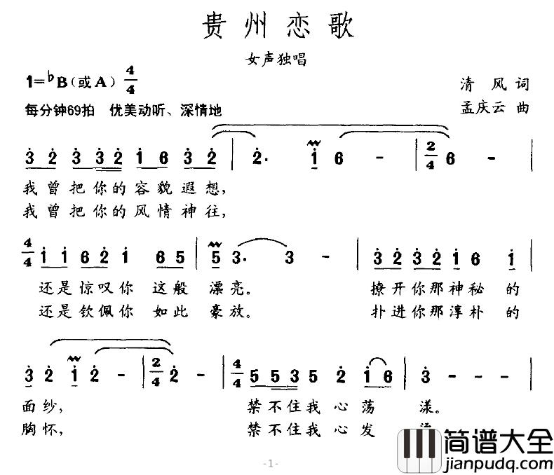 贵州恋歌简谱_清风词/孟庆云曲