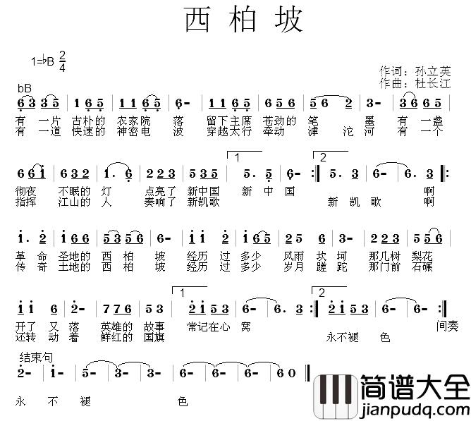 西柏坡简谱_孙立英词_杜长江曲