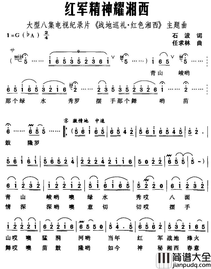 红军精神耀湘西简谱_石波词/任求林曲