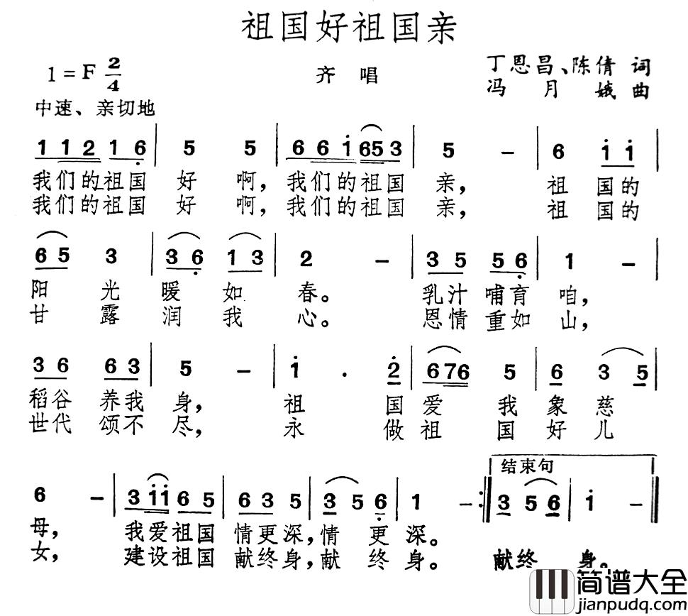 祖国好祖国亲简谱_丁恩昌_陈倩词_冯月娥曲山东师大艺术系_