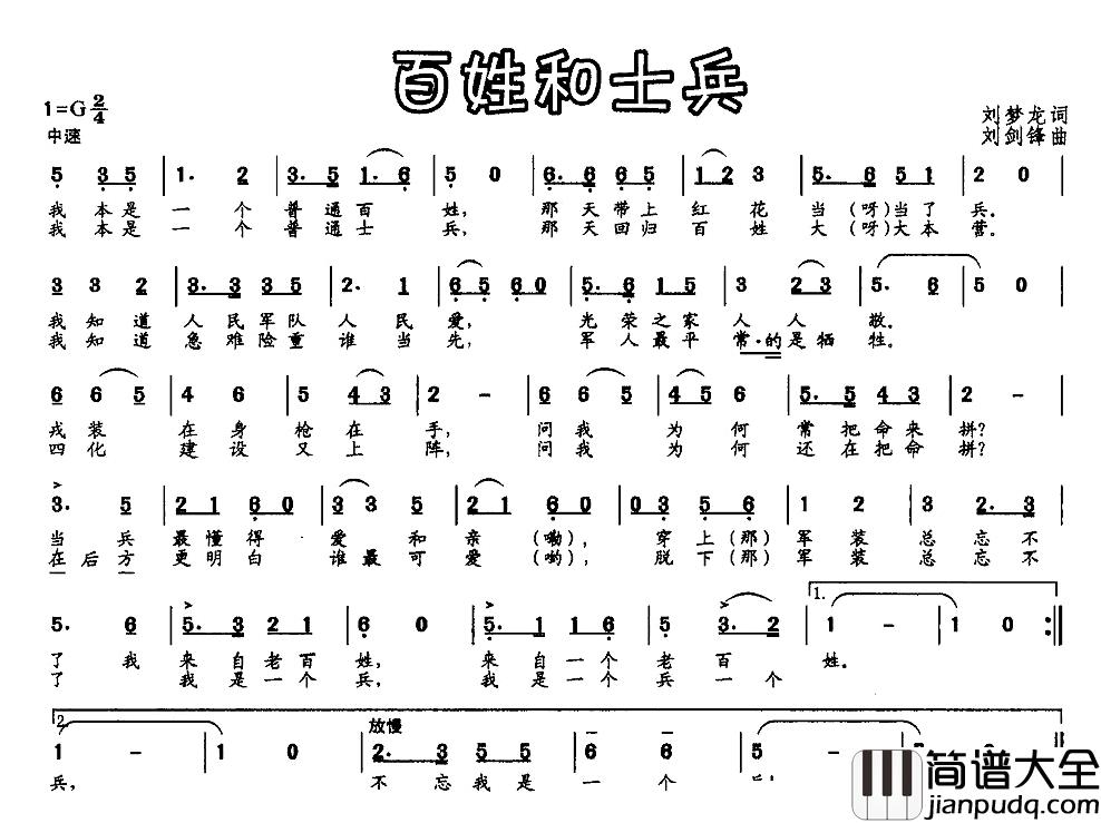 百姓和士兵简谱_刘梦龙词/刘剑锋曲