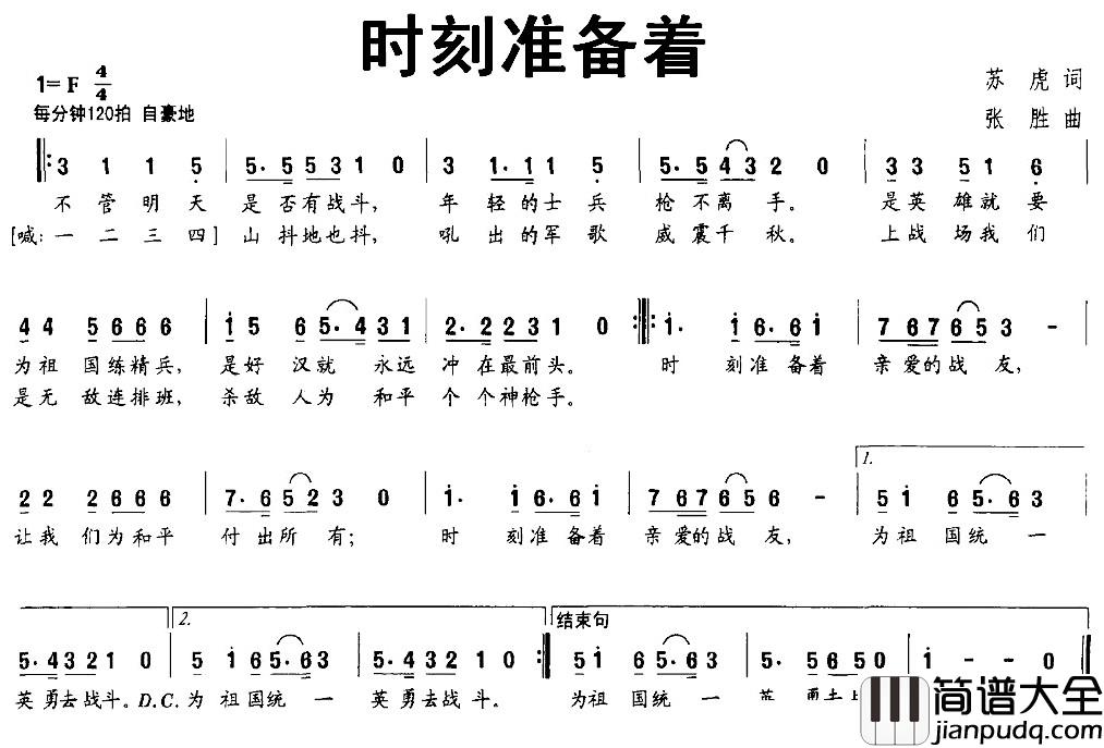 时刻准备着简谱_苏虎词_张胜曲