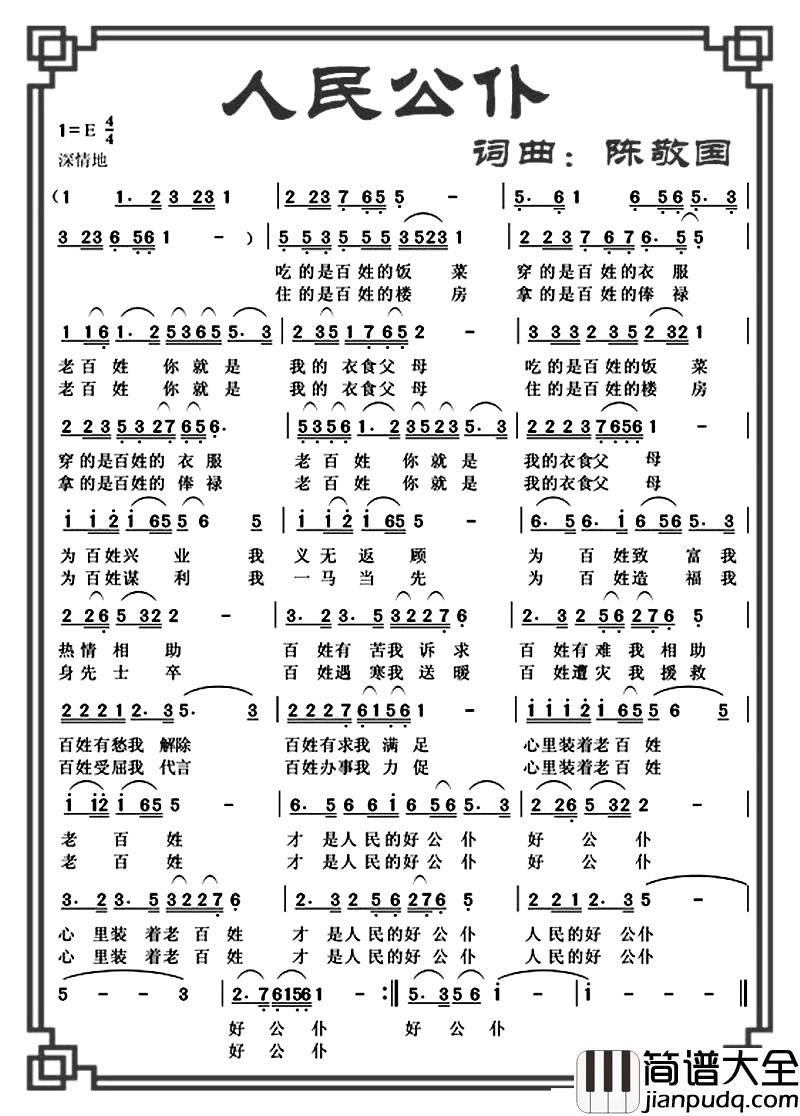 人民公仆简谱_陈敬国词曲