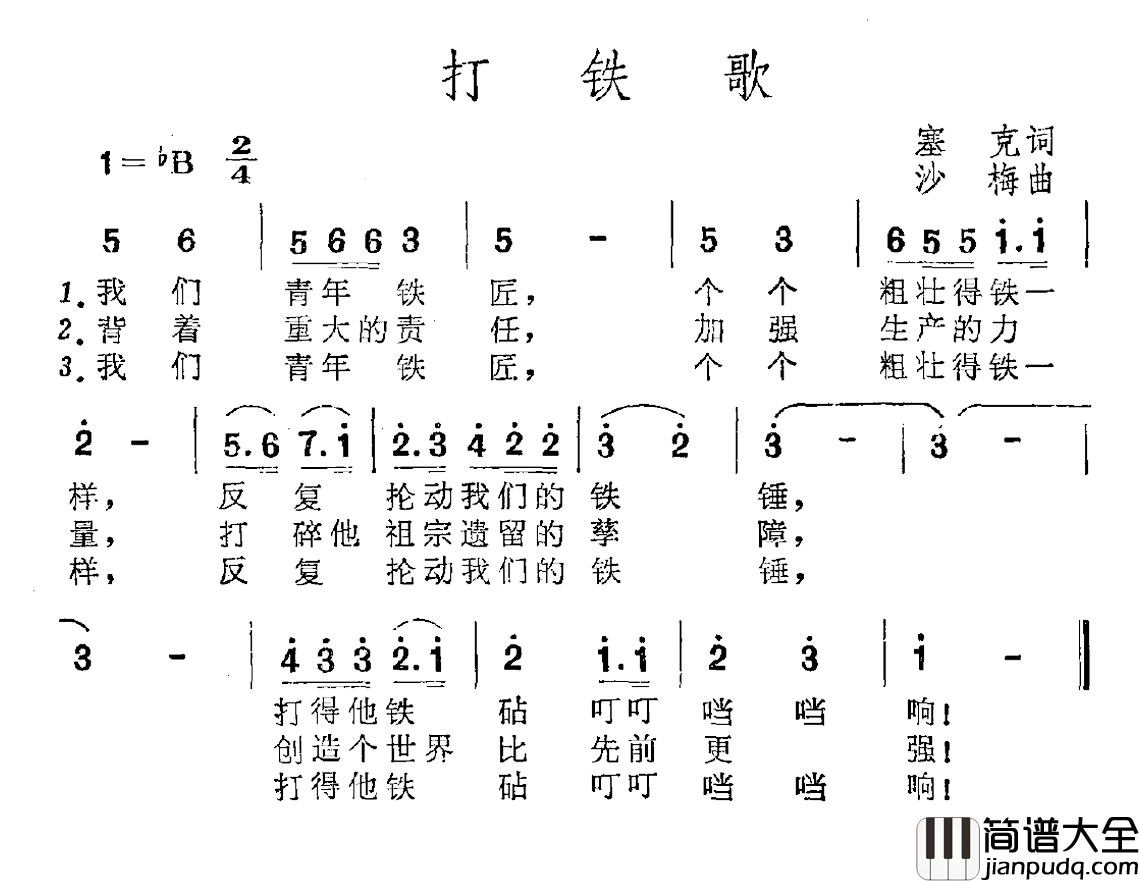 打铁歌简谱_塞克词_沙梅曲